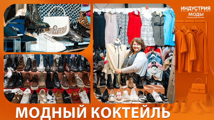 Выставка «Индустрия Моды» откроется 22 октября в Экспофоруме
