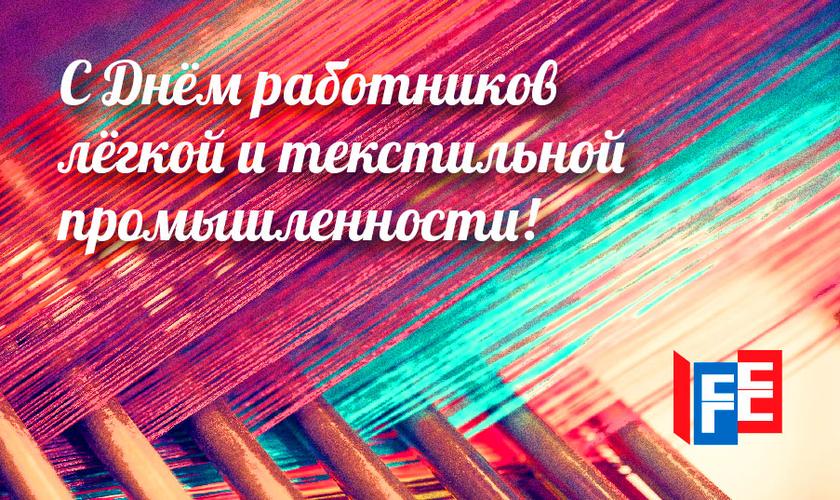 С днем легкой и текстильной промышленности!