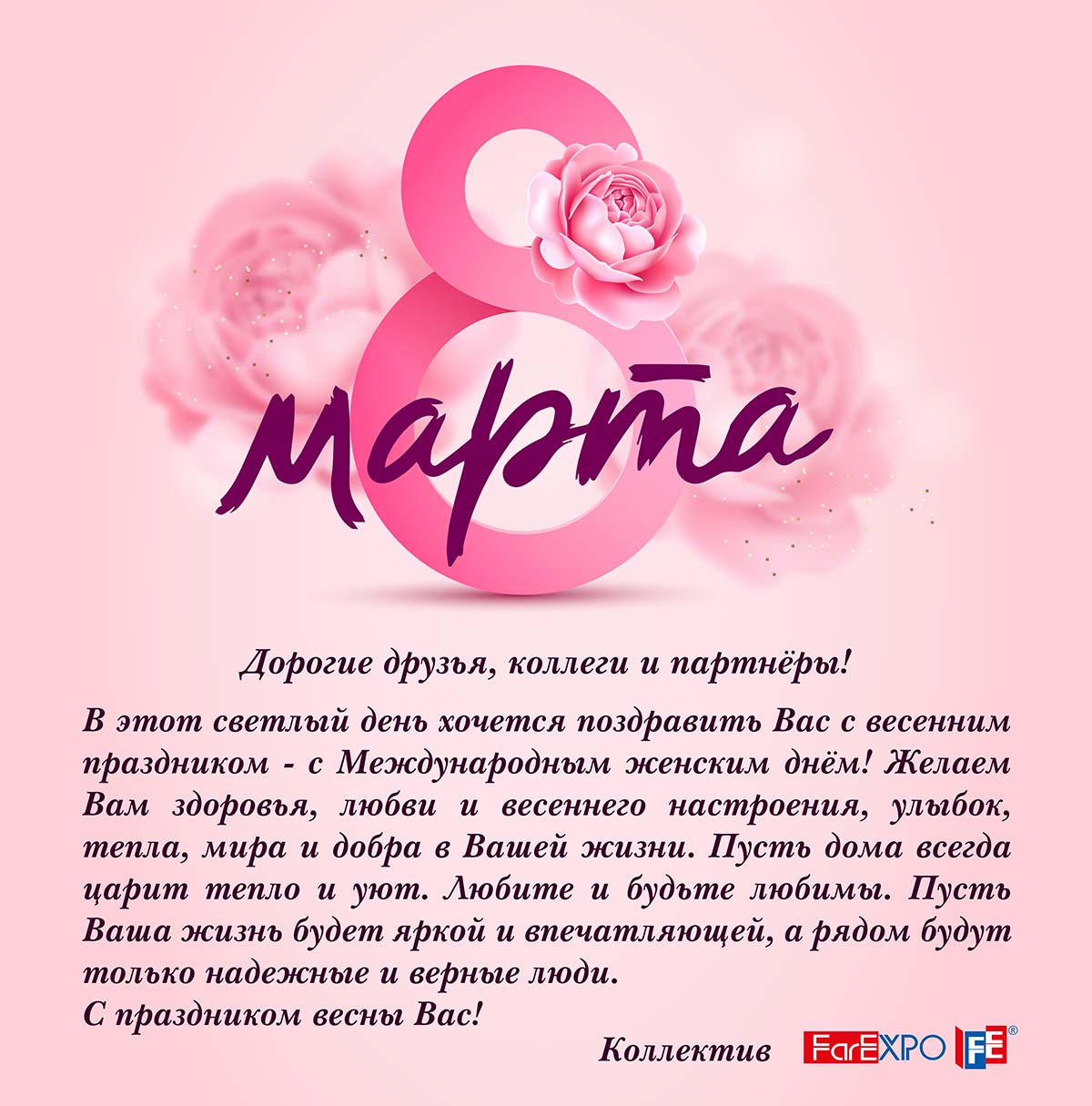 Поздравляем с 8 марта!