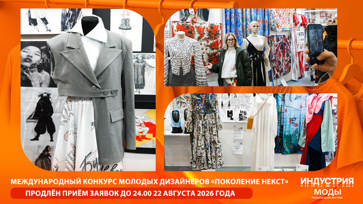  Международный конкурс молодых дизайнеров «Поколение НЕКСТ» продлевает прием заявок до 24.00 22 августа 2026 года.