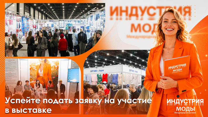 Успейте подать заявку на участие в выставке «Индустрия Моды». 