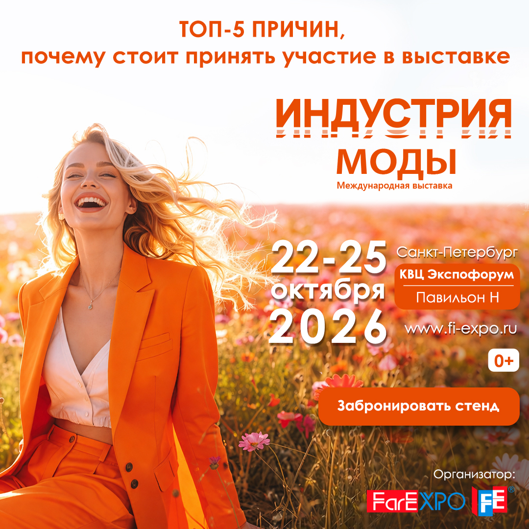 ТОП-5 причин, почему стоит принять участие в выставке «Индустрия Моды»