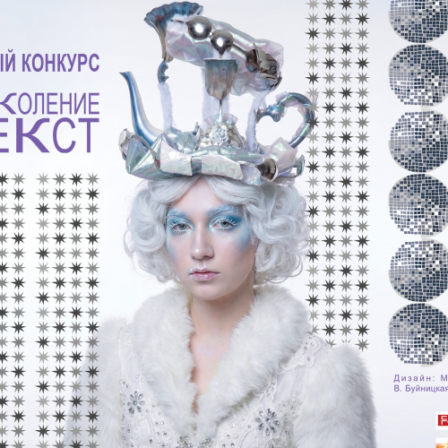 Поколение НЕКСТ