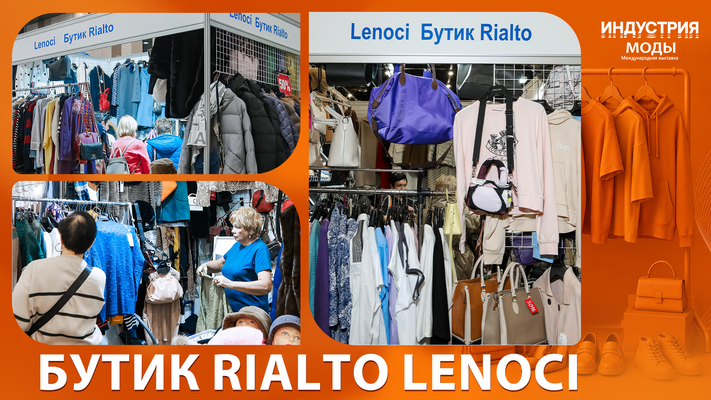 БУТИК RIALTO LENOCI